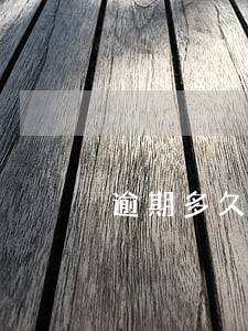逾期多久算还本金 逾期多久算还本金