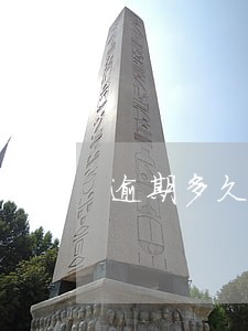 逾期多久算黑户买不了高铁票 逾期多久算黑户买不了高铁票