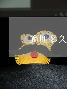 逾期多久给平台沟通 逾期多久给平台沟通