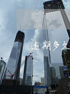 逾期多久网贷爆通讯录 逾期多久网贷爆通讯录