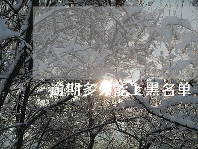 逾期多久能上黑名单 逾期多久能上黑名单