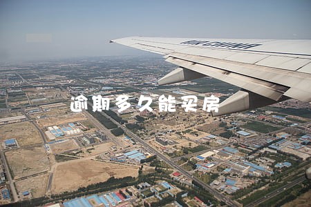 逾期多久能买房