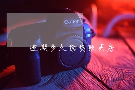 逾期多久能贷款买房