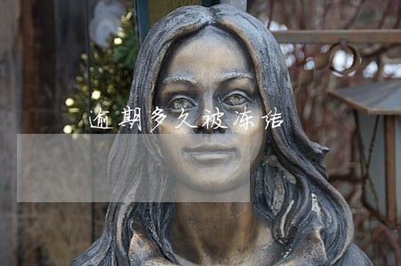 逾期多久被冻结 逾期多久被冻结