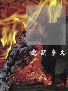 逾期多久被冻结账户 逾期多久被冻结账户