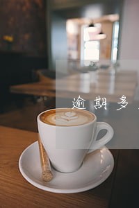 逾期多久被称为老赖
