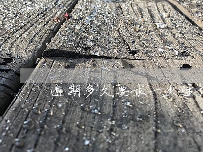 逾期多久要求一次性结清