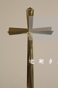 逾期多久要罚息