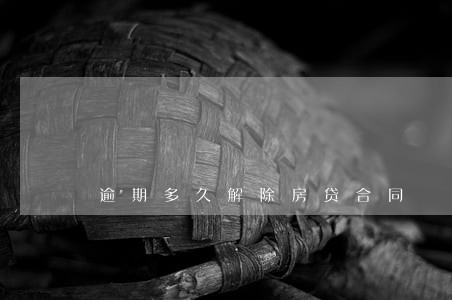 逾期多久解除房贷合同