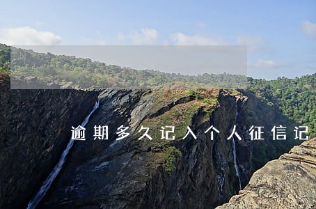 逾期多久记入个人征信记录