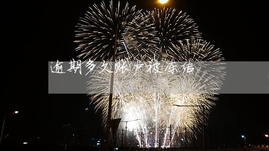 逾期多久账户被冻结 逾期多久账户被冻结
