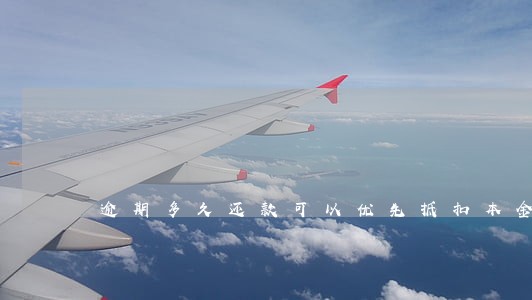 逾期多久还款可以优先抵扣本金 逾期多久还款可以优先抵扣本金