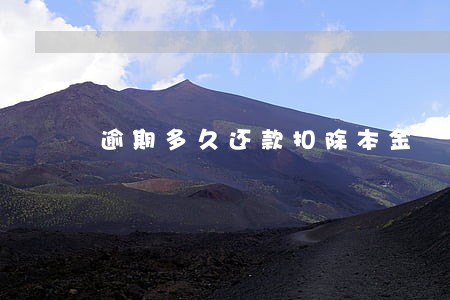逾期多久还款扣除本金