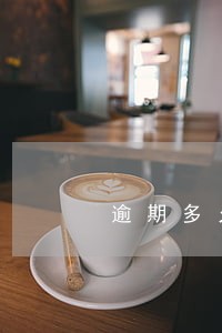 逾期多久还能借款 逾期多久还能借款
