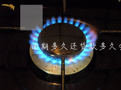 逾期多久还贷款多久会上征信 逾期多久还贷款多久会上征信