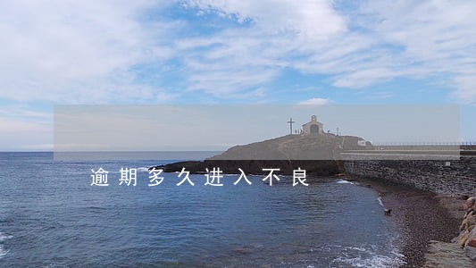 逾期多久进入不良 逾期多久进入不良