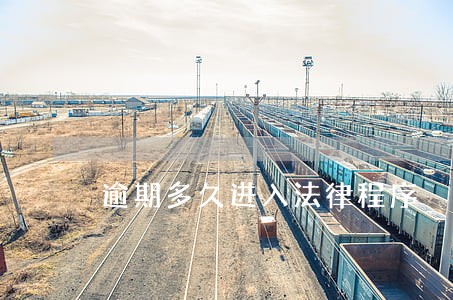 逾期多久进入法律程序 逾期多久进入法律程序