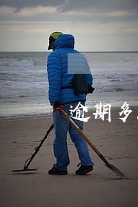 逾期多久进行外访通知