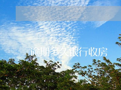 逾期多久银行收房