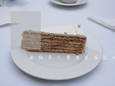 逾期多久需要发催款函 逾期多久需要发催款函