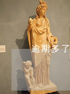 逾期多了会成为失信人员吗 逾期多了会成为失信人员吗
