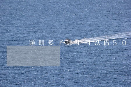 逾期多了哪里可以借5000 逾期多了哪里可以借5000