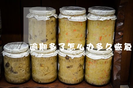 逾期多了怎么办多久恢复 逾期多了怎么办多久恢复