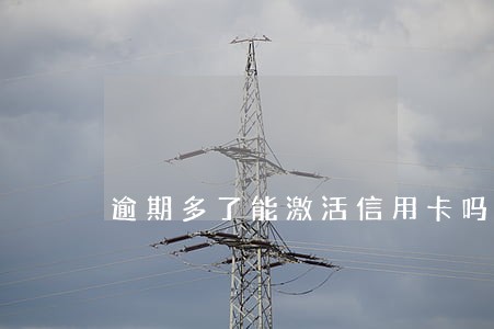 逾期多了能激活信用卡吗