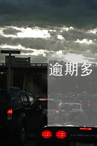 逾期多可以商业贷款吗