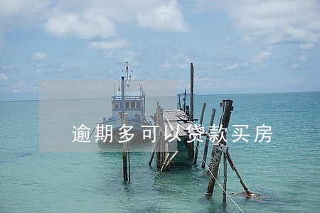 逾期多可以贷款买房 逾期多可以贷款买房