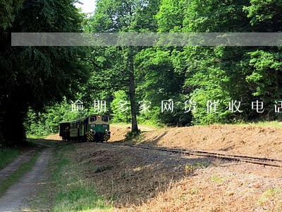 逾期多家网贷催收电话却越来越少 逾期多家网贷催收电话却越来越少