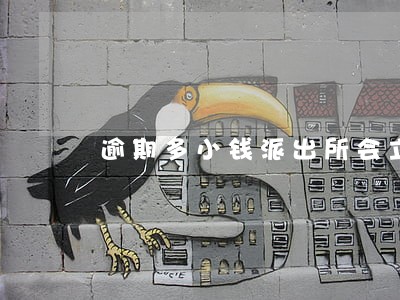 逾期多小钱派出所会立案 逾期多小钱派出所会立案
