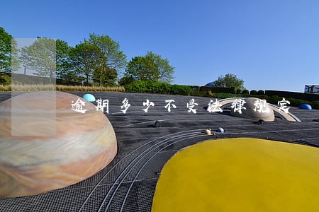 逾期多少不受法律规定 逾期多少不受法律规定