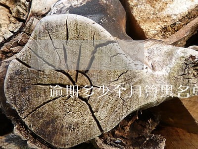 逾期多少个月算黑名单