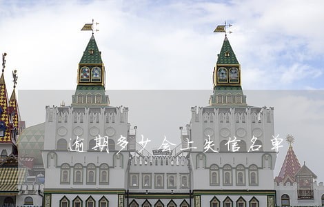 逾期多少会上失信名单 逾期多少会上失信名单