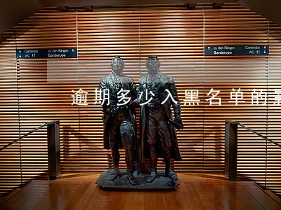 逾期多少入黑名单的影响 逾期多少入黑名单的影响