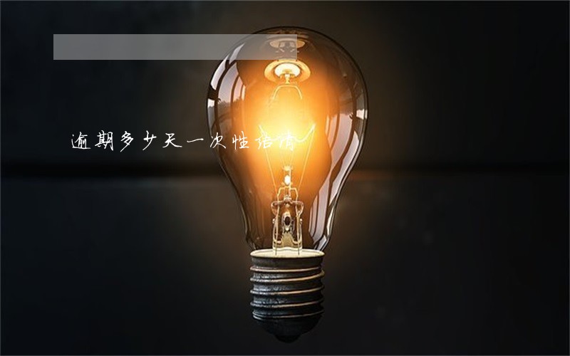 逾期多少天一次性结清 逾期多少天一次性结清