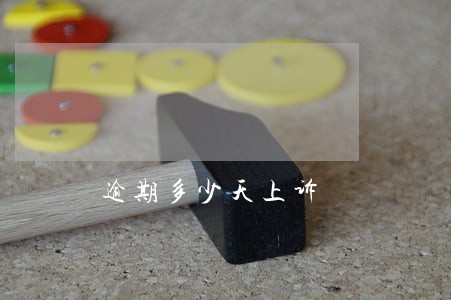 逾期多少天上诉 逾期多少天上诉