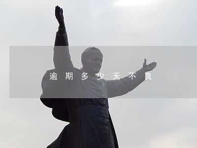 逾期多少天不良