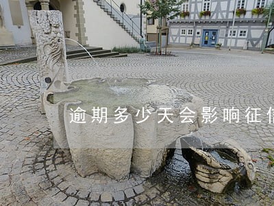 逾期多少天会影响征信
