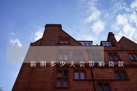 逾期多少天会影响贷款 逾期多少天会影响贷款