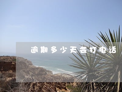 逾期多少天会打电话