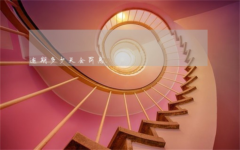逾期多少天会罚息 逾期多少天会罚息