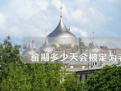 逾期多少天会被定为老赖 逾期多少天会被定为老赖