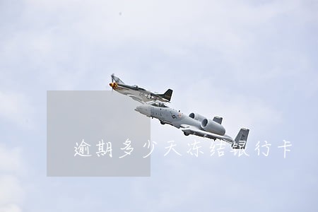 逾期多少天冻结银行卡 逾期多少天冻结银行卡