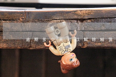 逾期多少天可以解除租赁合同 逾期多少天可以解除租赁合同