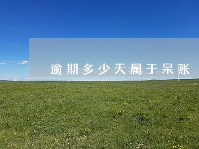 逾期多少天属于呆账 逾期多少天属于呆账