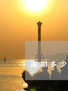 逾期多少天怎么计算 逾期多少天怎么计算