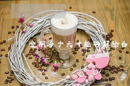 逾期多少天才能够解除合同 逾期多少天才能够解除合同