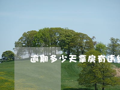逾期多少天拿房有违约金吗 逾期多少天拿房有违约金吗